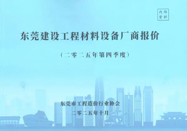 东莞2025年4季度厂商10、11、12月信息价PDF扫描件