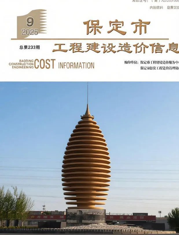 保定市2025年9月造价信息PDF期刊
