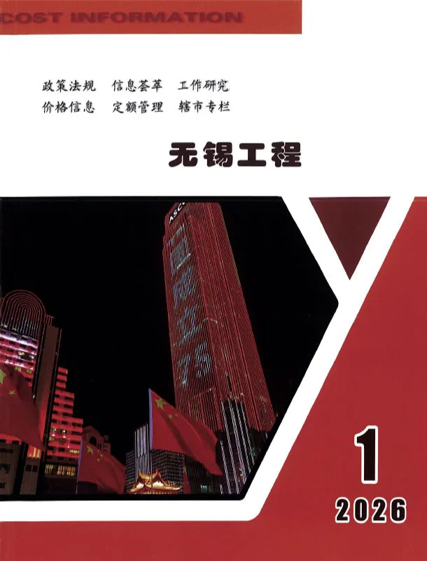 无锡市2026年1月造价信息PDF期刊