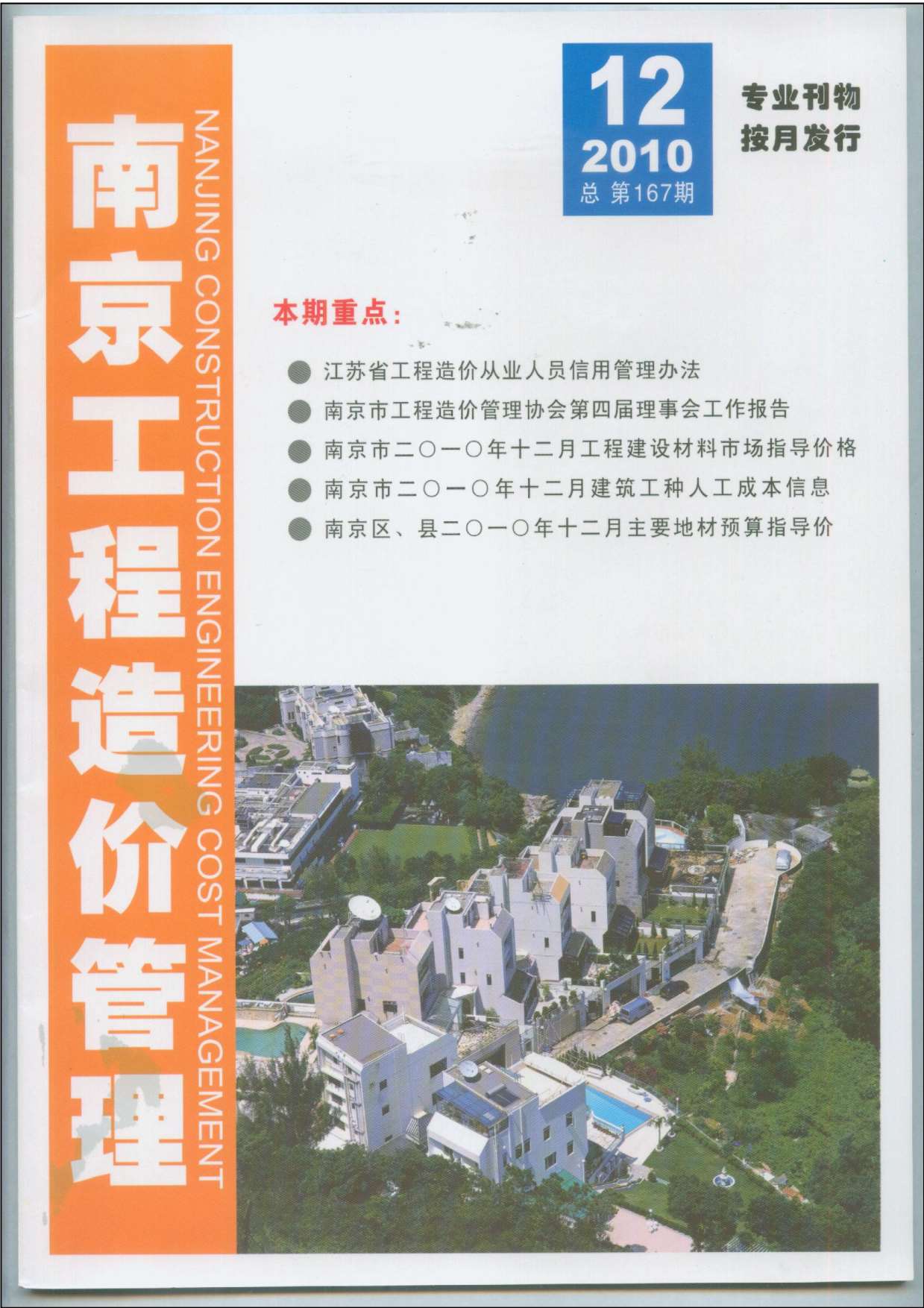 南京市2010年12月建设工程材料市场信息价格
