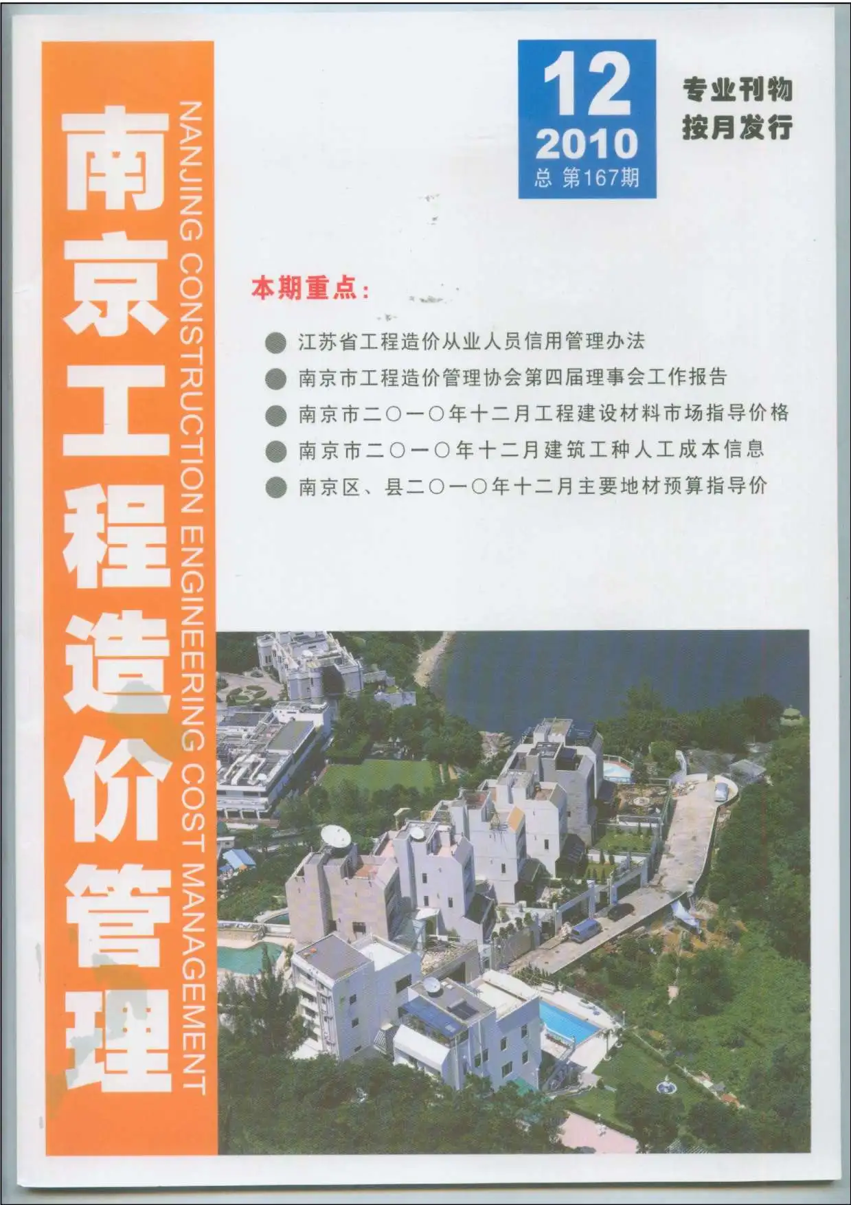 南京市2010年12月造价信息PDF期刊