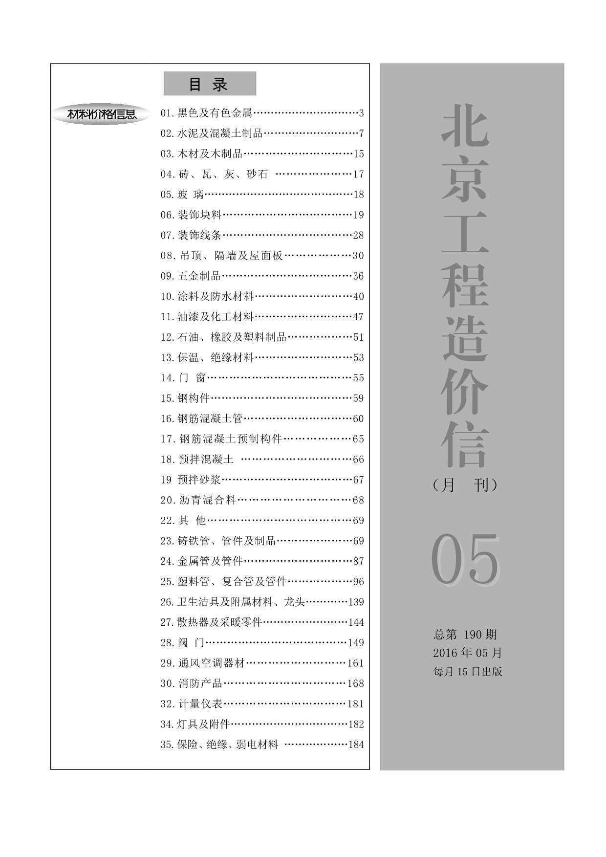北京市2016年5月材料信息价