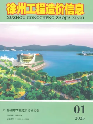 2025年1月徐州市造价信息期刊封面