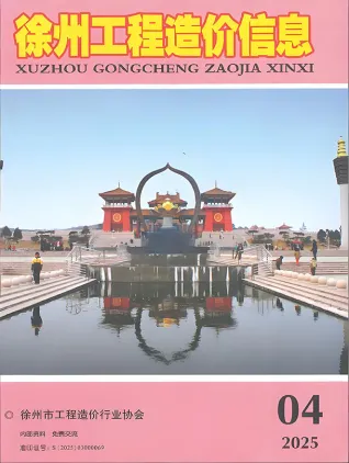 徐州市2025年4月造价信息PDF期刊