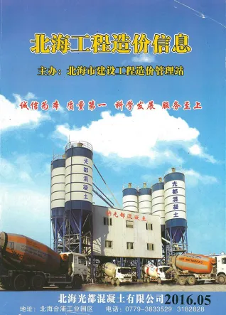 北海市2016年第5期造价信息PDF期刊