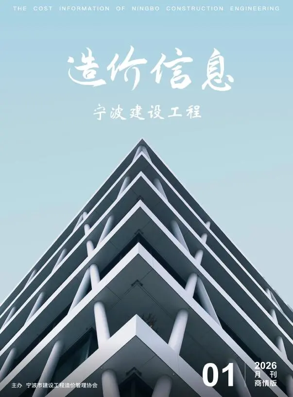 2026年1月建材商情造价信息PDF期刊