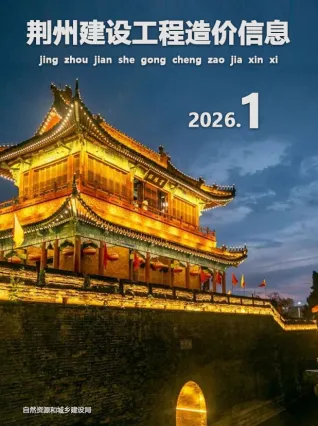 荆州2026年1月造价信息