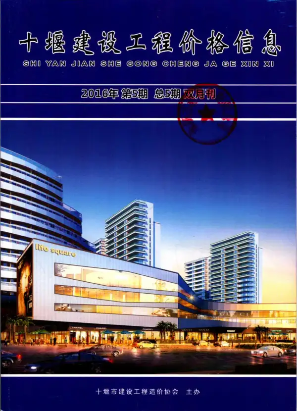 十堰市2016年5期信息价PDF扫描件