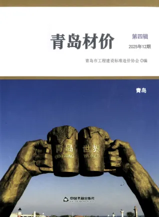 2025年12月青岛造价信息电子版