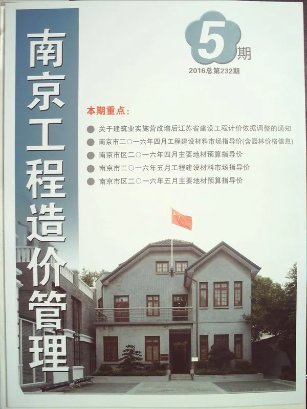南京市2016年第5期造价信息PDF期刊