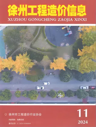 2024年11月徐州市造价信息期刊封面