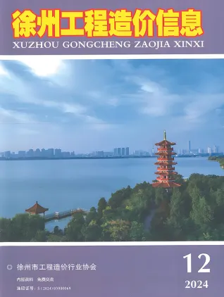 徐州市2024年12月造价信息期刊封面