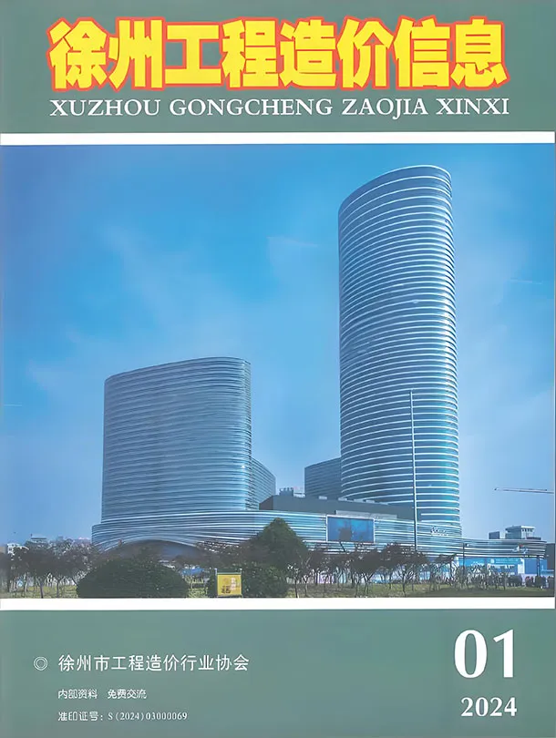 徐州市2024年1月造价信息PDF期刊