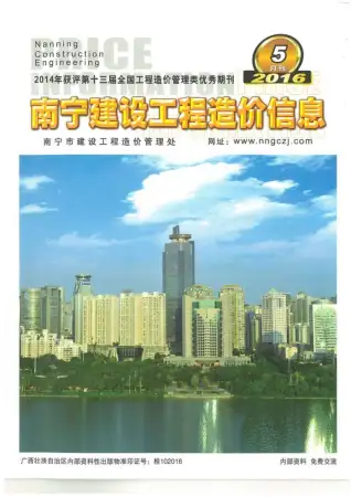 南宁市2016年第5期造价信息PDF期刊
