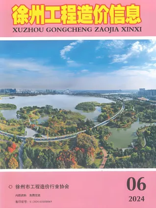 徐州市2024年6月造价信息PDF期刊