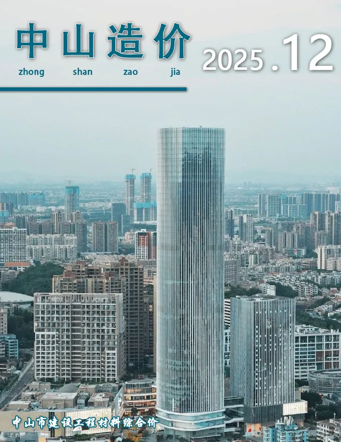 中山市2025年12月造价信息PDF期刊