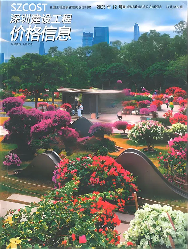 深圳市2025年12月造价信息PDF期刊