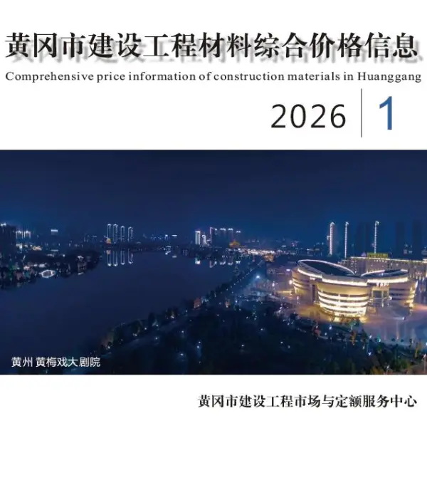 黄冈市2026年1月信息价PDF扫描件