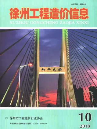 徐州市2018年10月造价信息PDF期刊