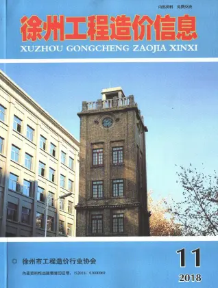 徐州市2018年11月造价信息PDF期刊