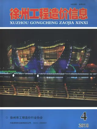 2018年第4期徐州造价信息期刊封面