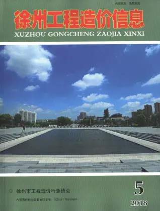 徐州2018年第5期电子版造价信息期刊封面
