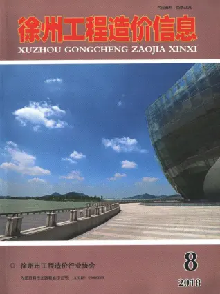 徐州市2018年8月造价信息PDF期刊