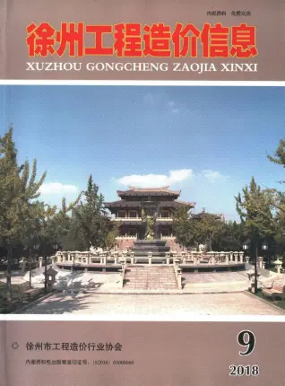 徐州2018年9月造价信息期刊封面