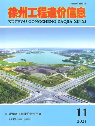 徐州市2021年11月电子版造价信息期刊封面