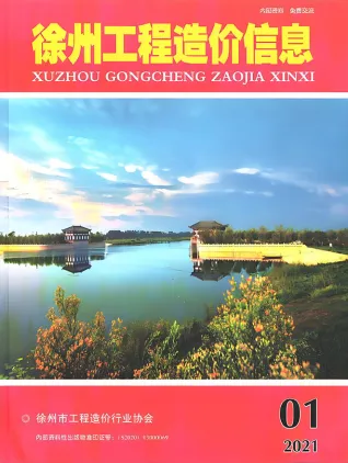 徐州市2021年第1期造价信息PDF期刊