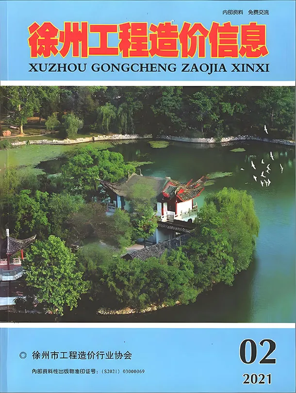 徐州市2021年第2期造价信息PDF期刊