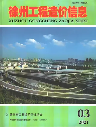 徐州市2021年第3期造价信息期刊封面