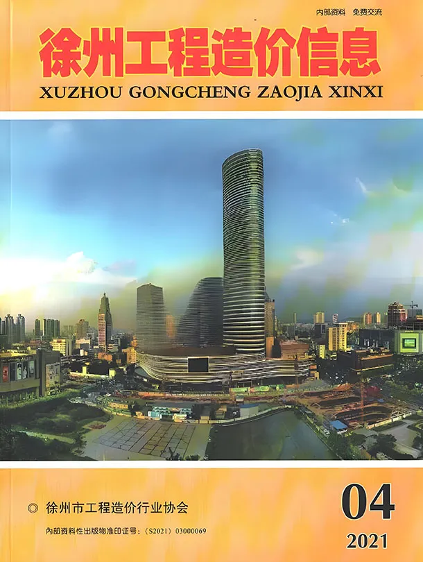 2021年第4期徐州造价信息期刊封面
