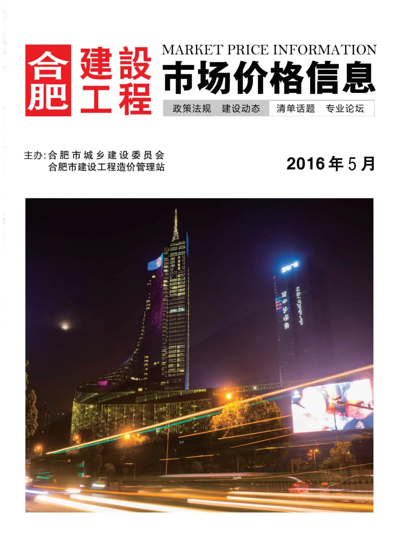 合肥市2016年第5期造价信息PDF期刊