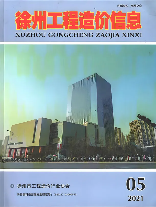 徐州2021年第5期电子版造价信息期刊封面