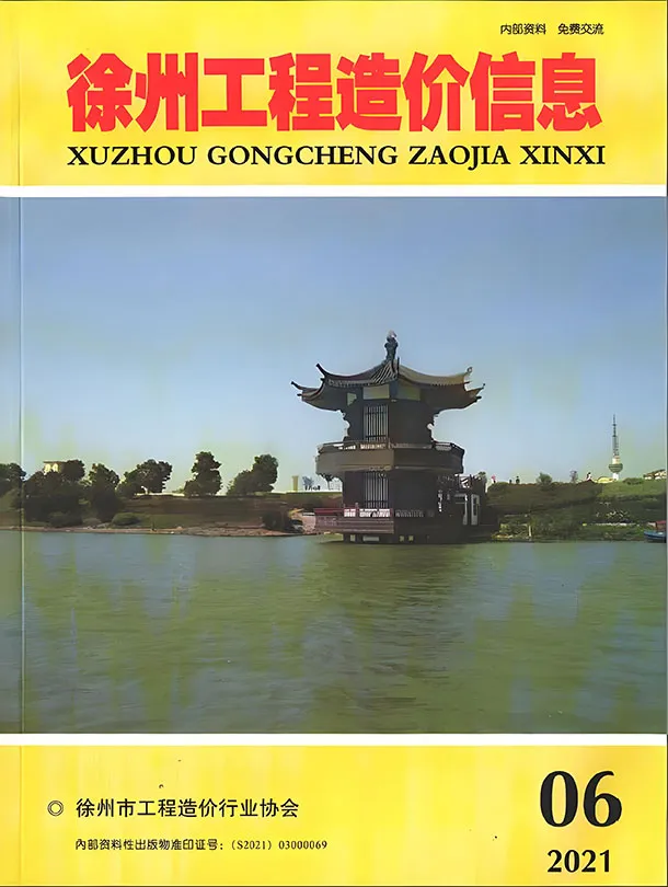 2021年第6期徐州造价信息期刊封面