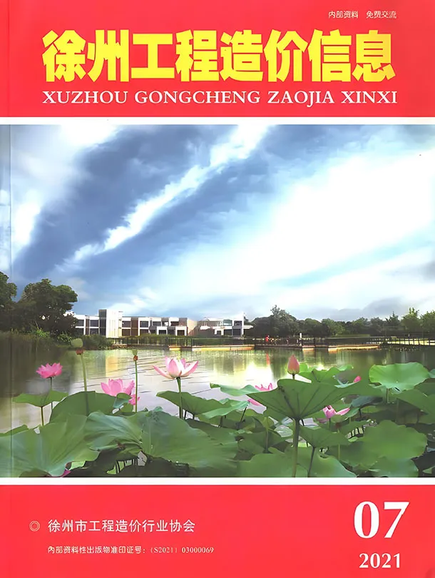 徐州市2021年7月造价信息PDF期刊