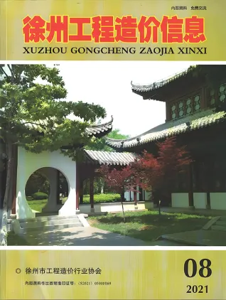 2021年徐州造价信息期刊封面