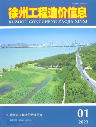 徐州市2023年1月造价信息PDF期刊
