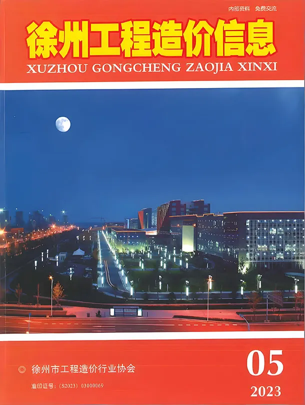 徐州市2023年5月造价信息PDF期刊