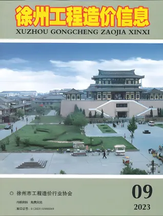 徐州市2023年9月造价信息PDF期刊