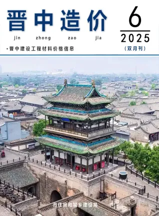 晋中市2025年11、12月第6期造价信息期刊封面