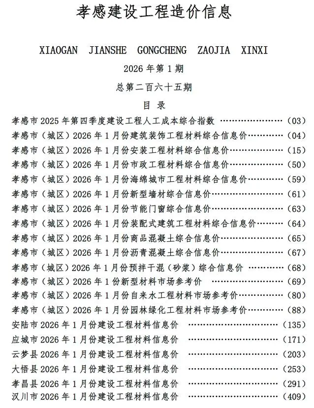 孝感市2026年1月造价信息PDF期刊