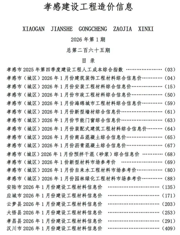 孝感市2026年1月信息价PDF扫描件