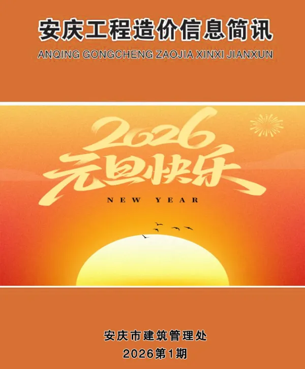 安庆市2026年1月信息价PDF扫描件