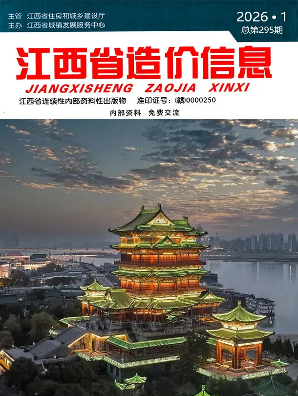 江西省2026年1月造价信息PDF期刊