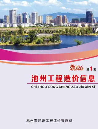 池州市2026年1月电子版造价信息