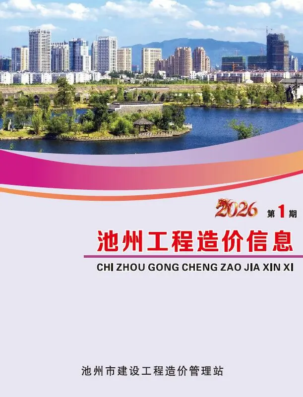 池州市2026年1月造价信息PDF期刊