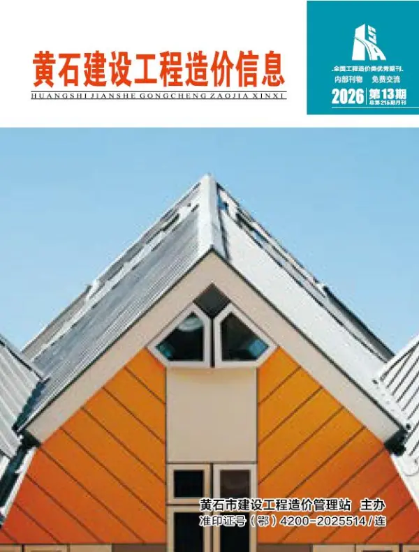 黄石市2026年1月信息价PDF扫描件