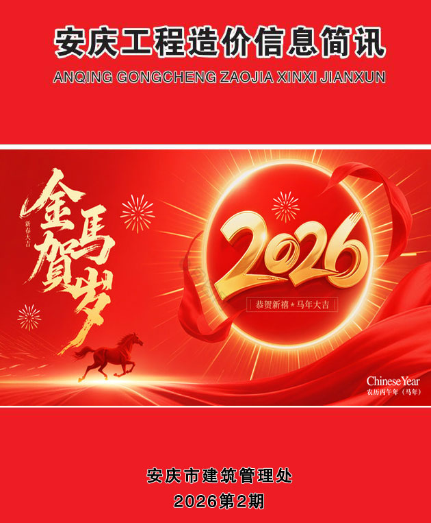 2026年2月安庆市信息价电子版